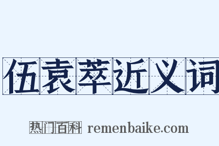 伍袁萃近义词是什么意思的图片